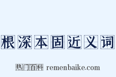 根深本固近义词是什么意思的图片